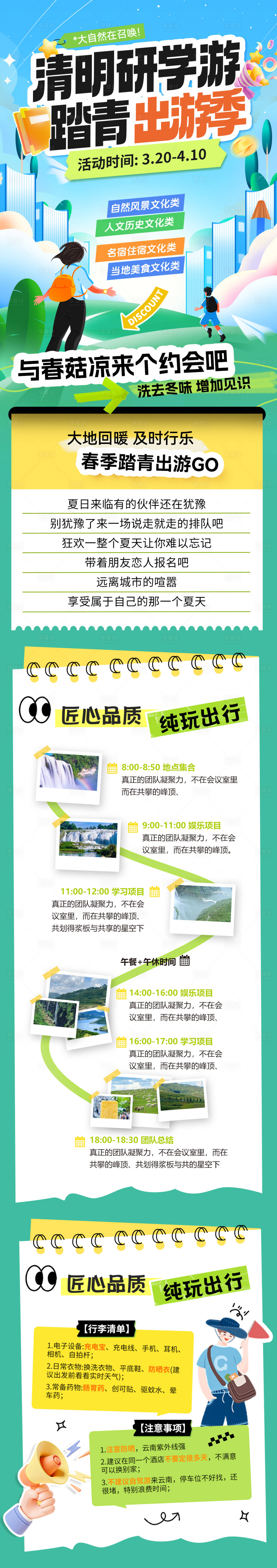 源文件下载【享设计】搜索编号：50660035865009419【清明研学游踏青出游季攻略长图】