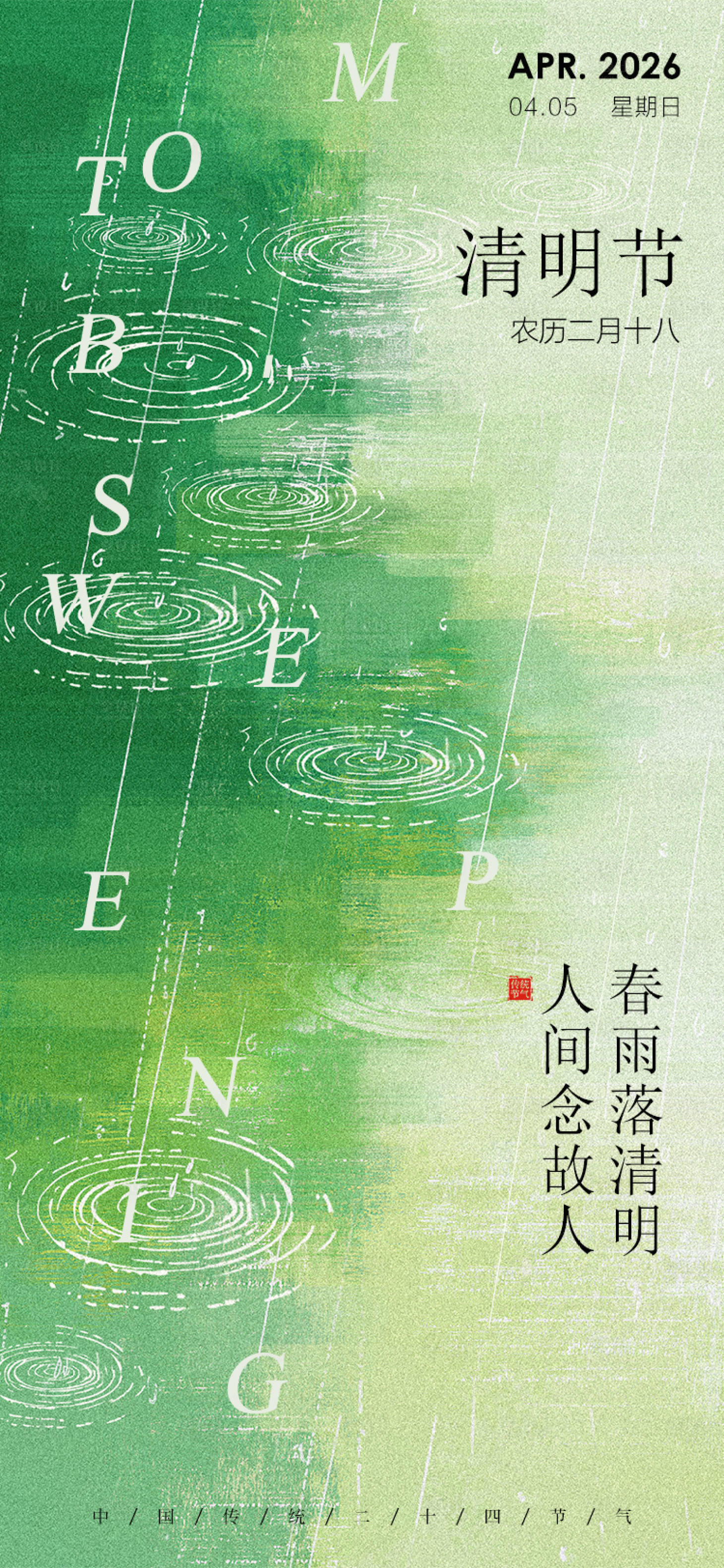 源文件下载【享设计】搜索编号：37920036040909228【清明节海报】