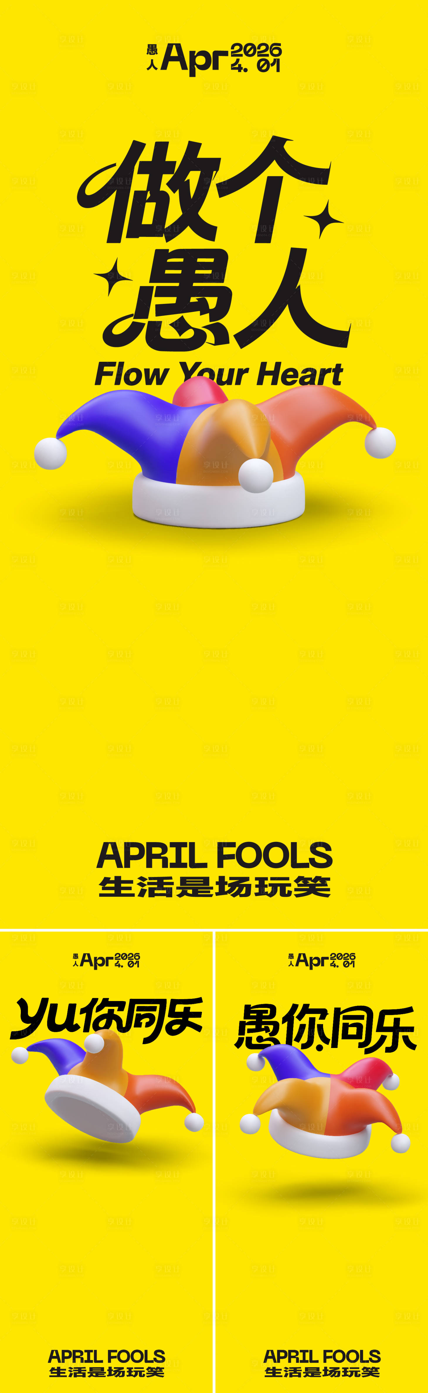 源文件下载【享设计】搜索编号：87050035855115966【愚人节活动海报】