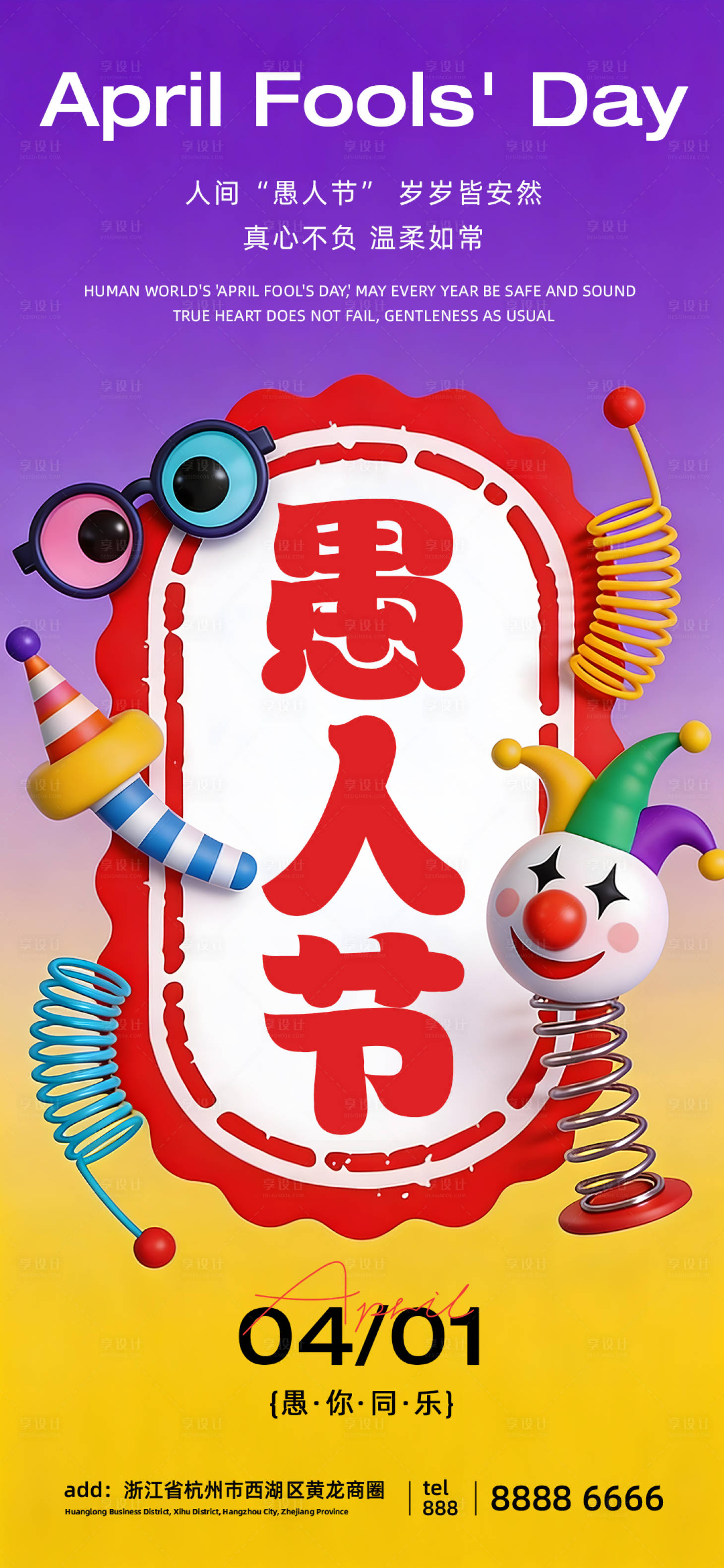 源文件下载【享设计】搜索编号：23280036045728392【愚人节宣传海报】