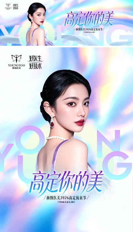 源文件下载【享设计】搜索编号：89870035763223610【医美活动物料主图】