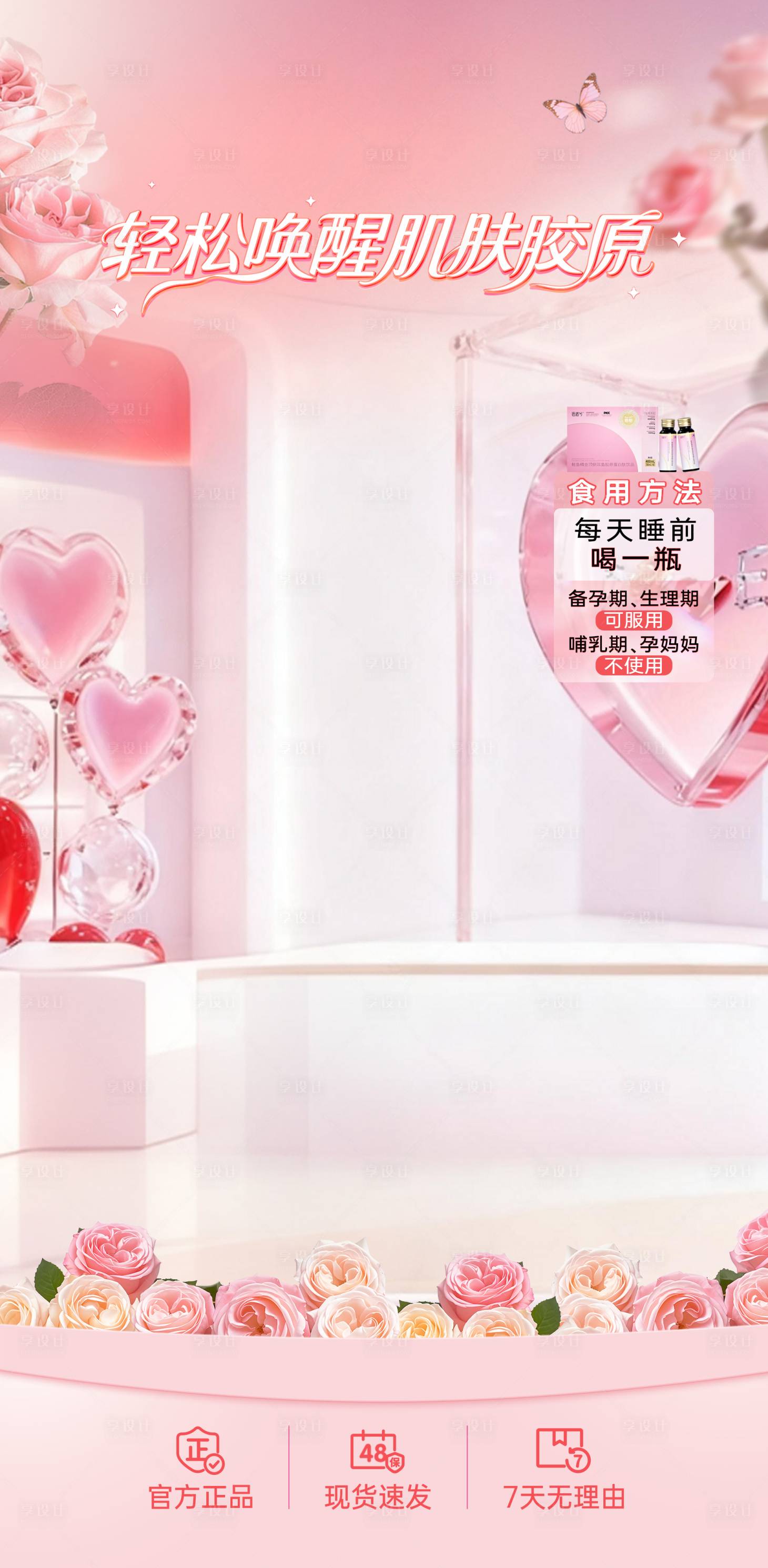源文件下载【享设计】搜索编号：81250035904378263【直播间唯美粉嫩玫瑰花轻松唤醒胶原贴片】