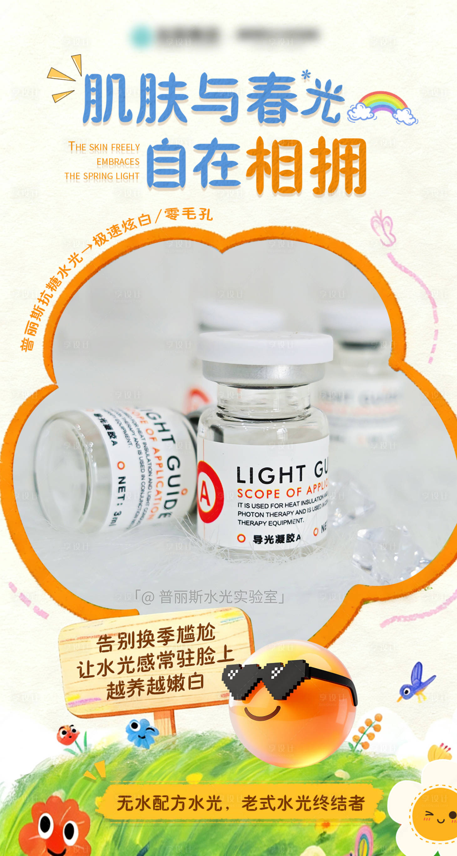源文件下载【享设计】搜索编号：13120035872312220【肌肤与春光自在相拥】