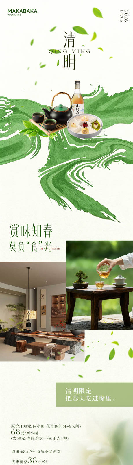 源文件下载【享设计】搜索编号：71760035741066262【清明餐饮长图  】