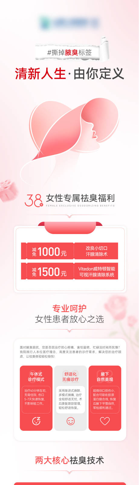 源文件下载【享设计】搜索编号：82500035711158787【医美38妇女节仪器优惠微信专题长图】