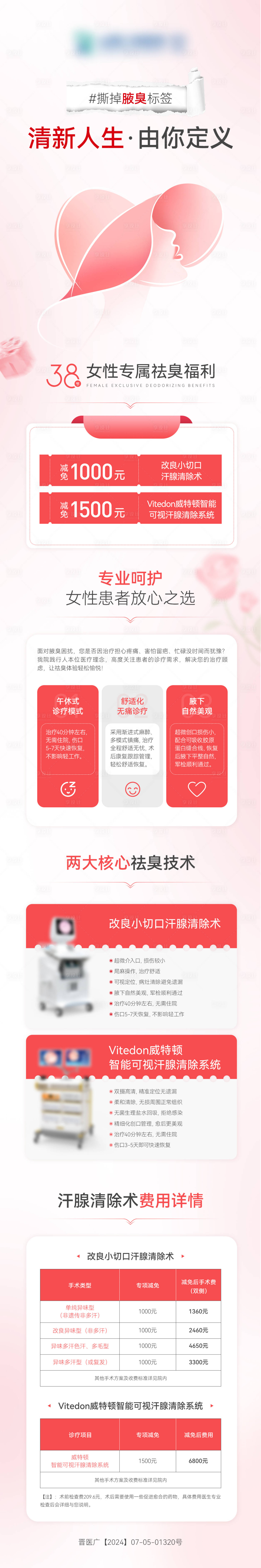 源文件下载【享设计】搜索编号：82500035711158787【医美38妇女节仪器优惠微信专题长图】