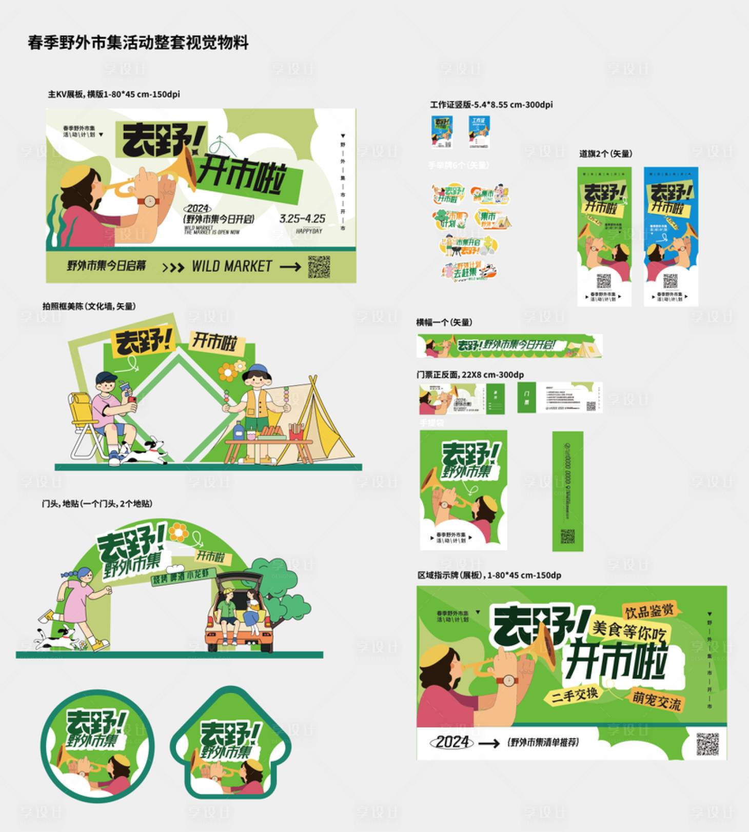 源文件下载【享设计】搜索编号：39710035953727140【野营派对】