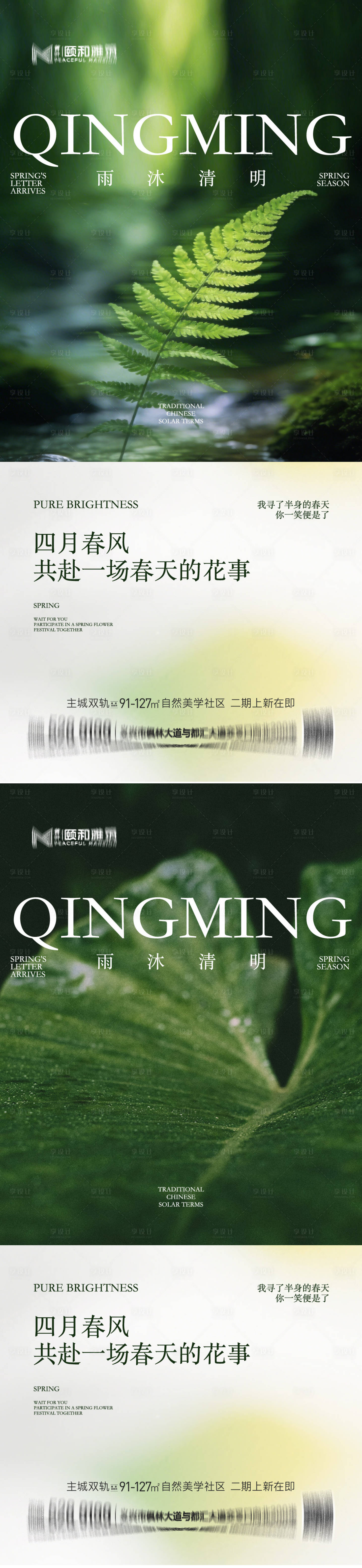 源文件下载【享设计】搜索编号：13440036087325091【清明节气海报二十四春天】