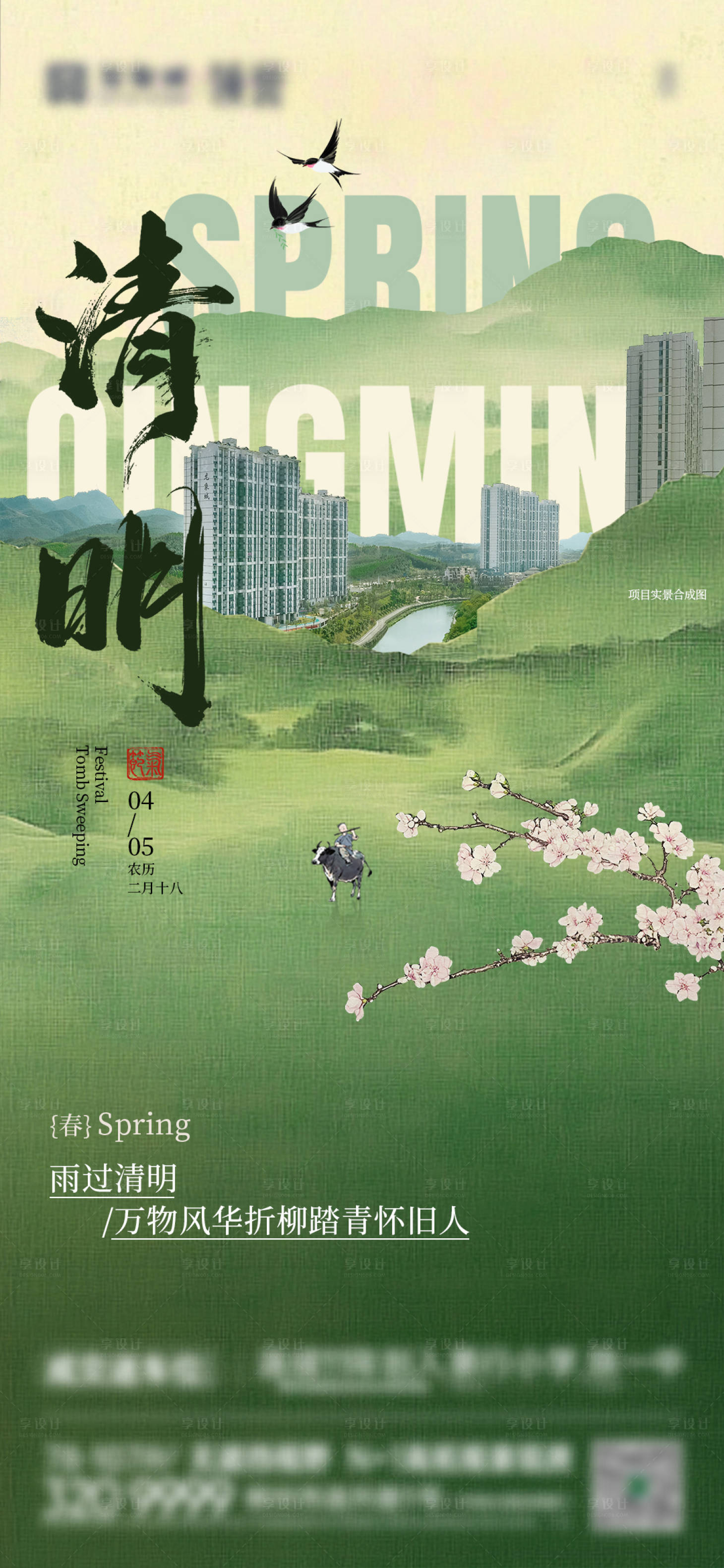 源文件下载【享设计】搜索编号：89380035834656891【传统节气清明节海报】
