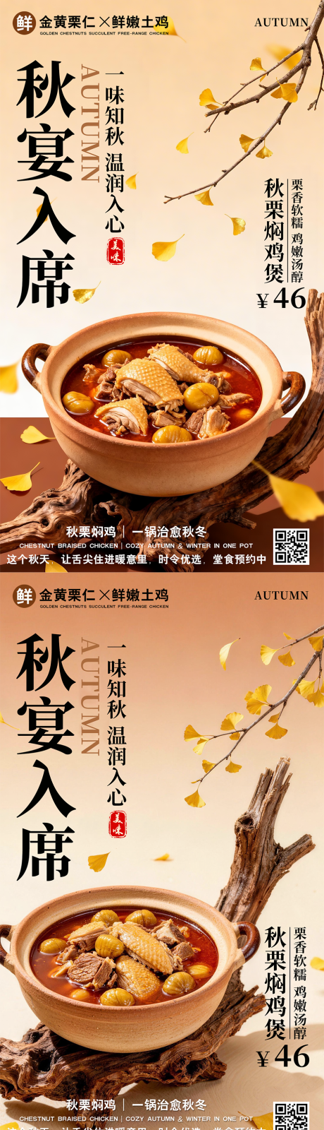 源文件下载【享设计】搜索编号：40470035804264433【秋天板栗炖鸡海报】