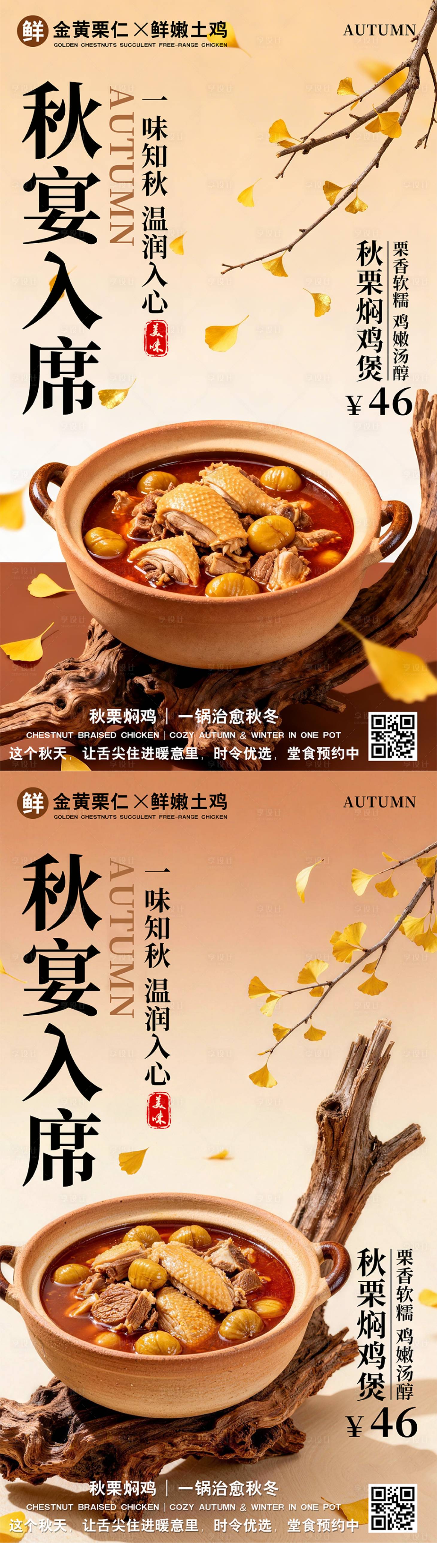 源文件下载【享设计】搜索编号：40470035804264433【秋天板栗炖鸡海报】