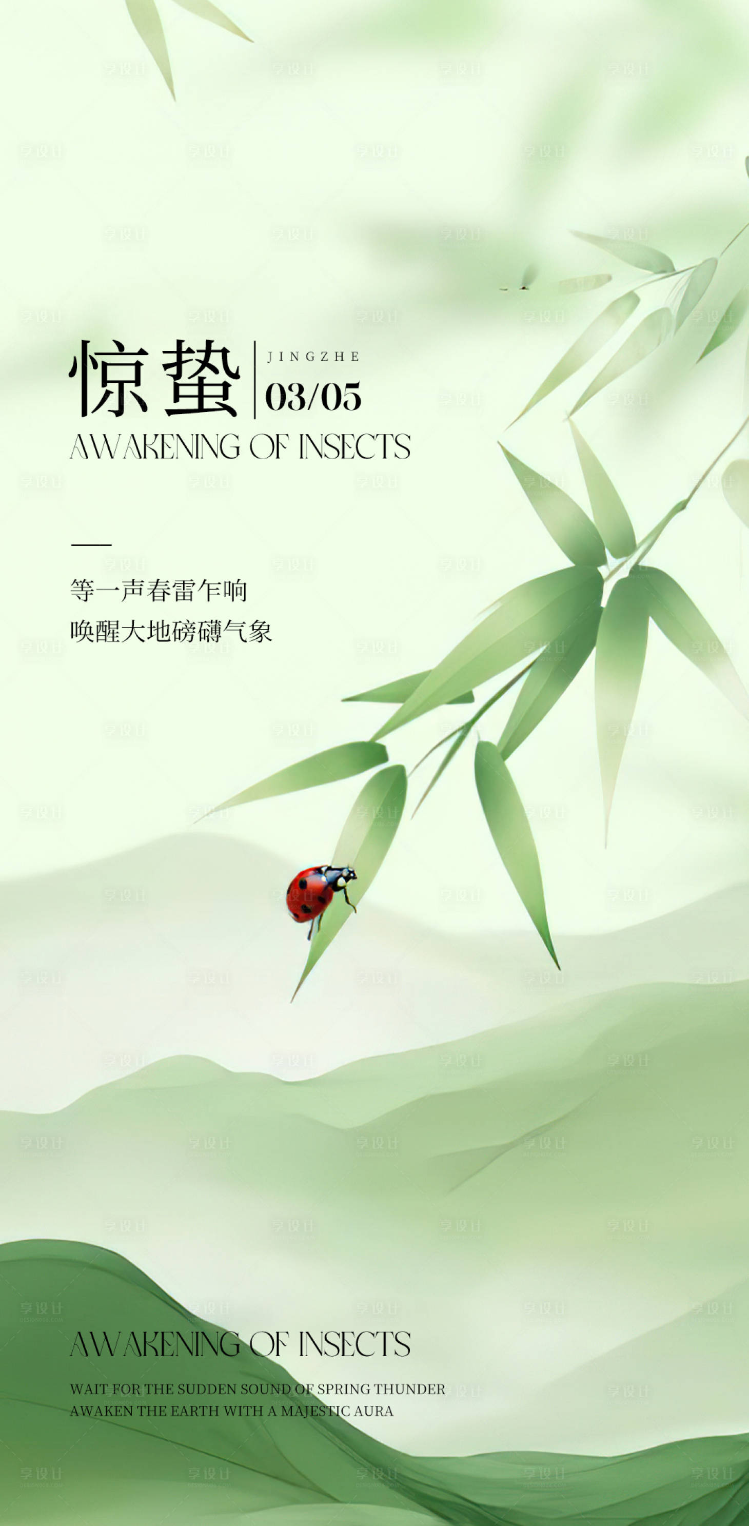 源文件下载【享设计】搜索编号：12540035618083940【惊蛰】
