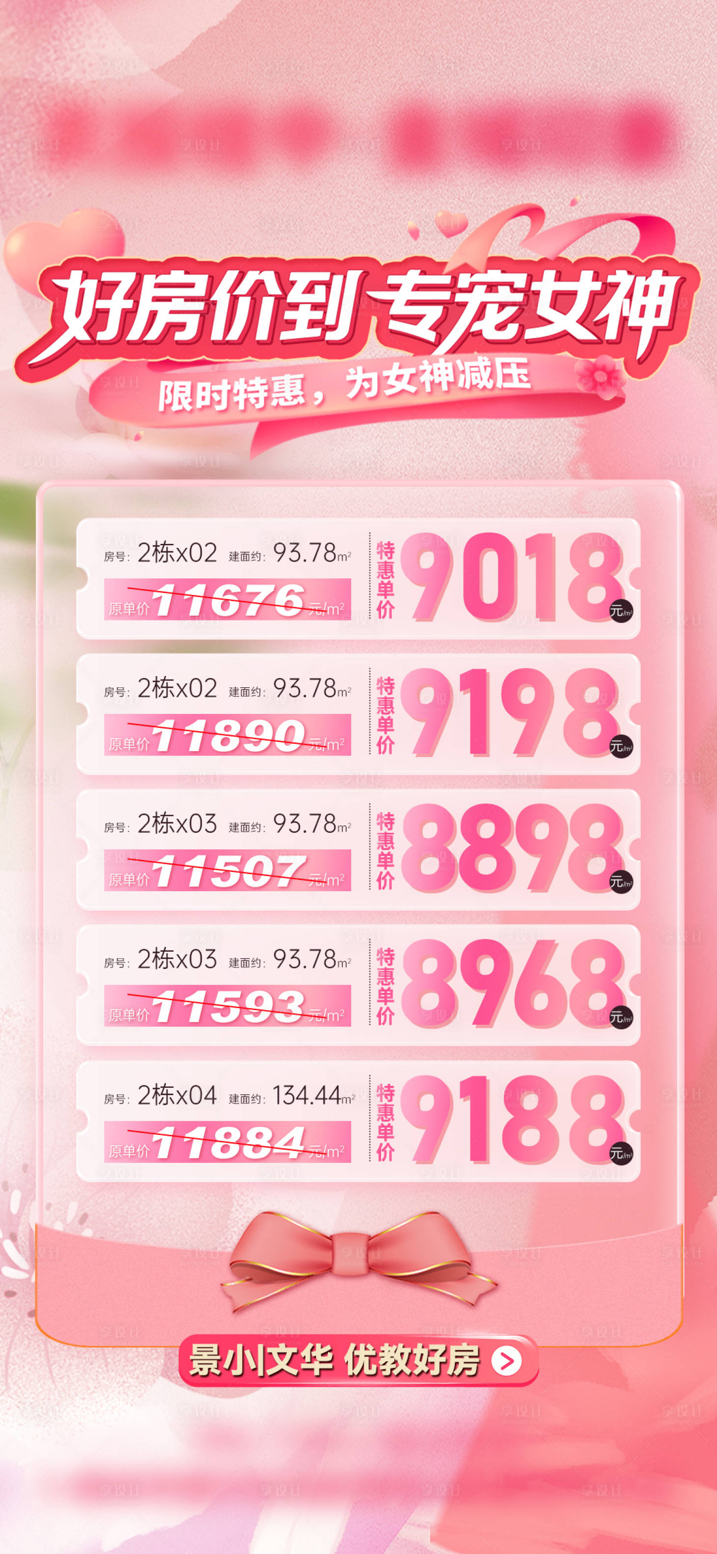 源文件下载【享设计】搜索编号：71510035682139670【女神节专属特惠房海报】