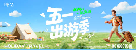 源文件下载【享设计】搜索编号：41290035876658744【51劳动节五一展板露营旅游】