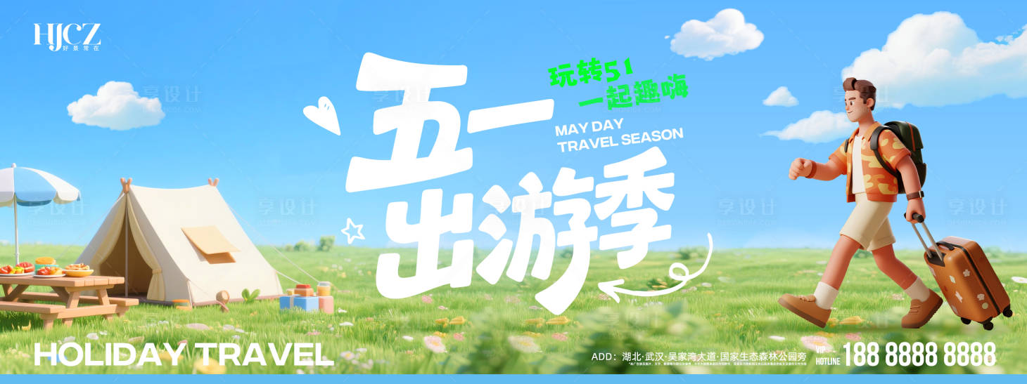 源文件下载【享设计】搜索编号：41290035876658744【51劳动节五一展板露营旅游】