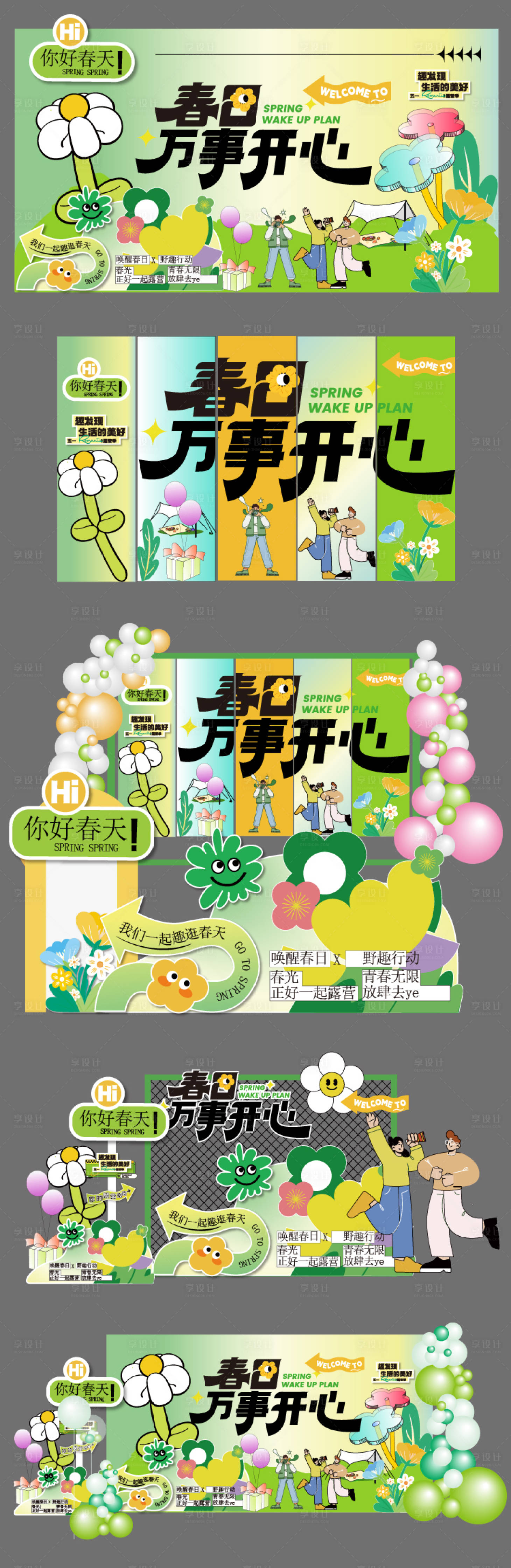 源文件下载【享设计】搜索编号：27700035928798973【春日美陈活动氛围展板】