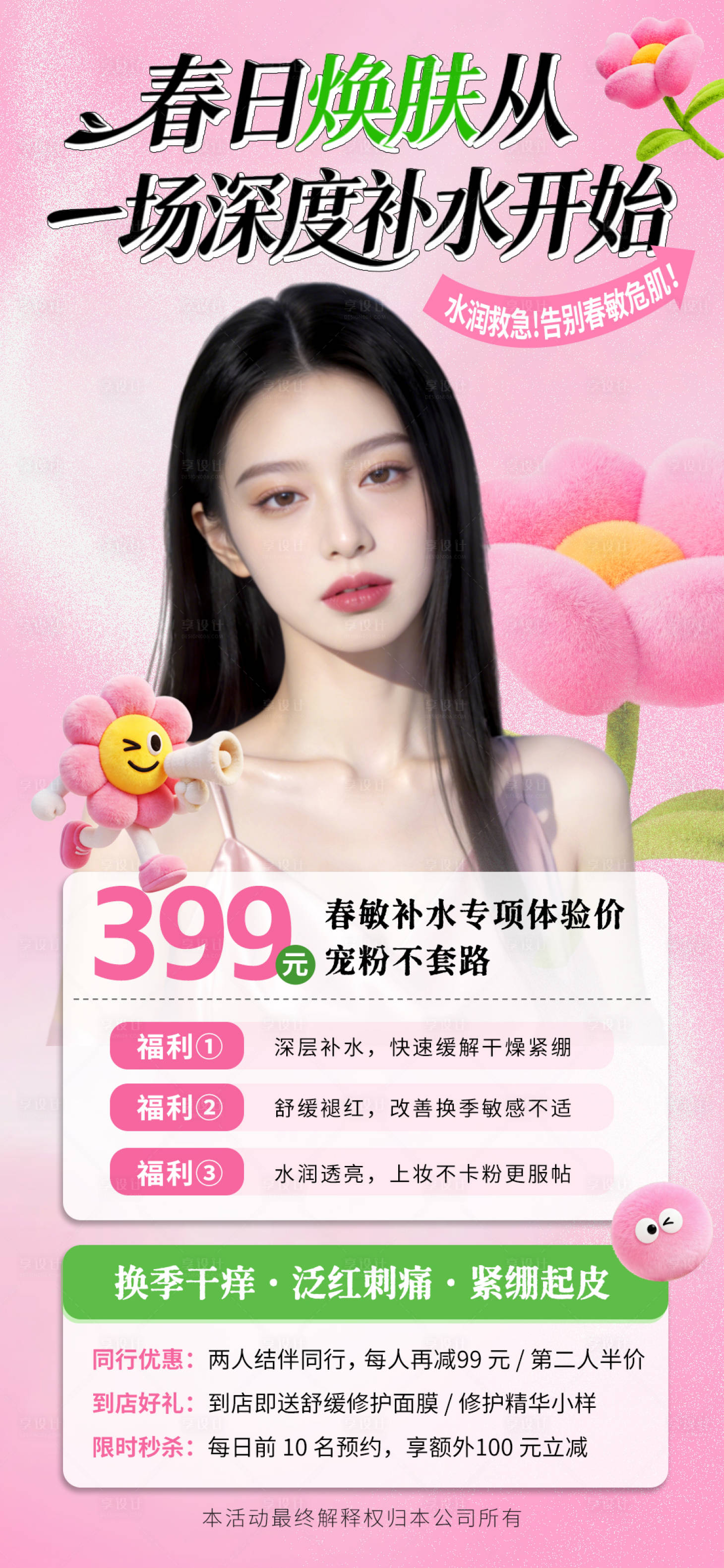 源文件下载【享设计】搜索编号：43620035971858540【医美春敏活动海报】