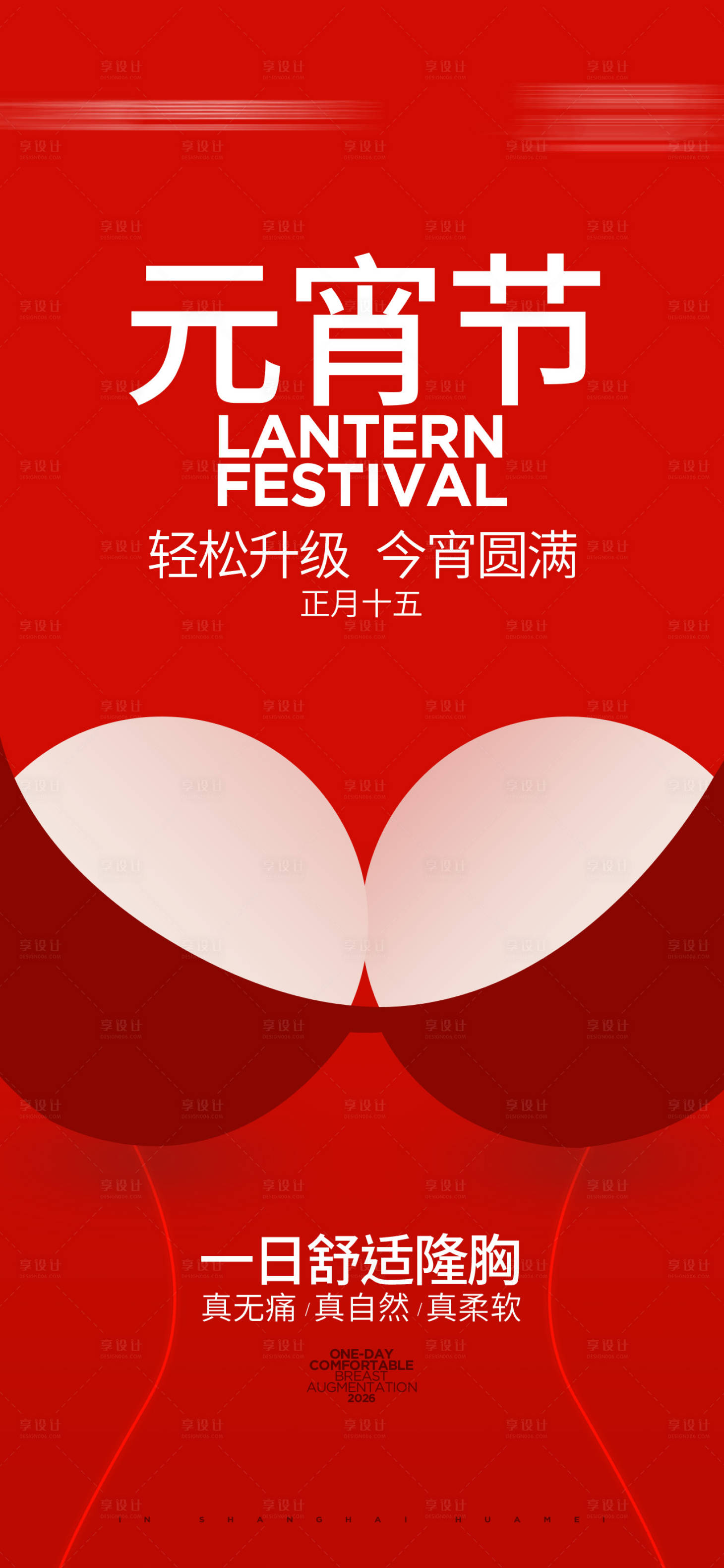 源文件下载【享设计】搜索编号：69050035647317249【元宵节隆胸海报】