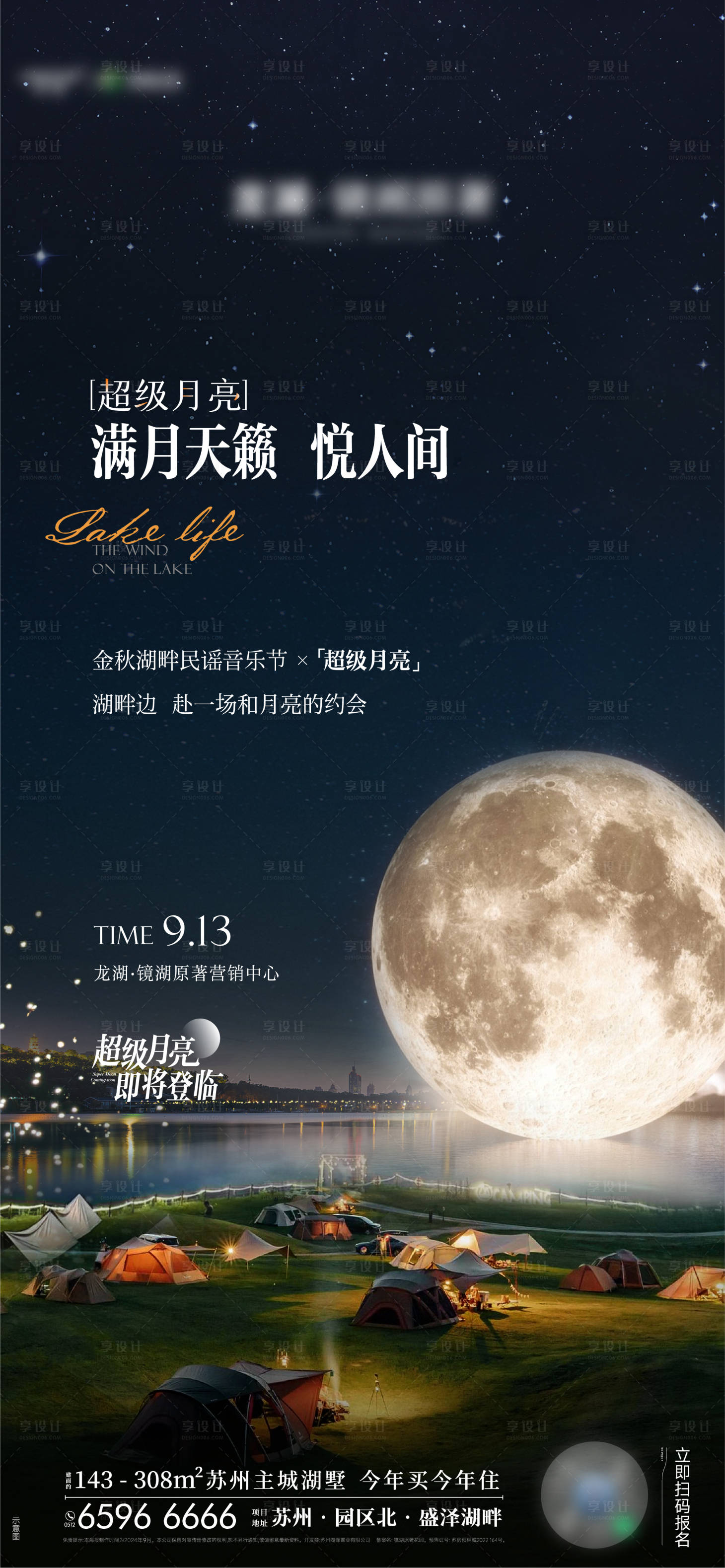 源文件下载【享设计】搜索编号：25440036064857588【超级月亮前宣海报】