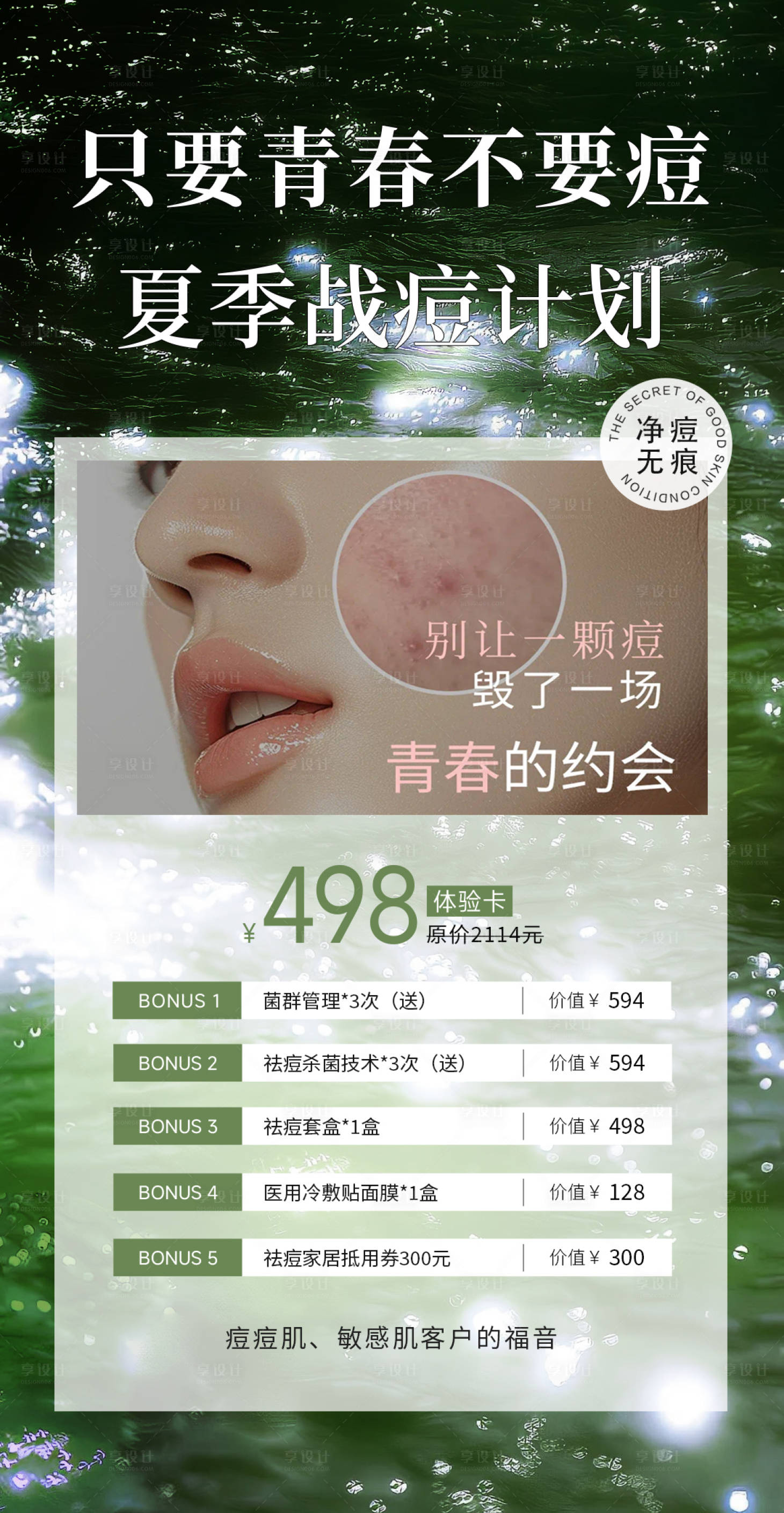 源文件下载【享设计】搜索编号：90360036101202855【夏季祛痘卡项海报】