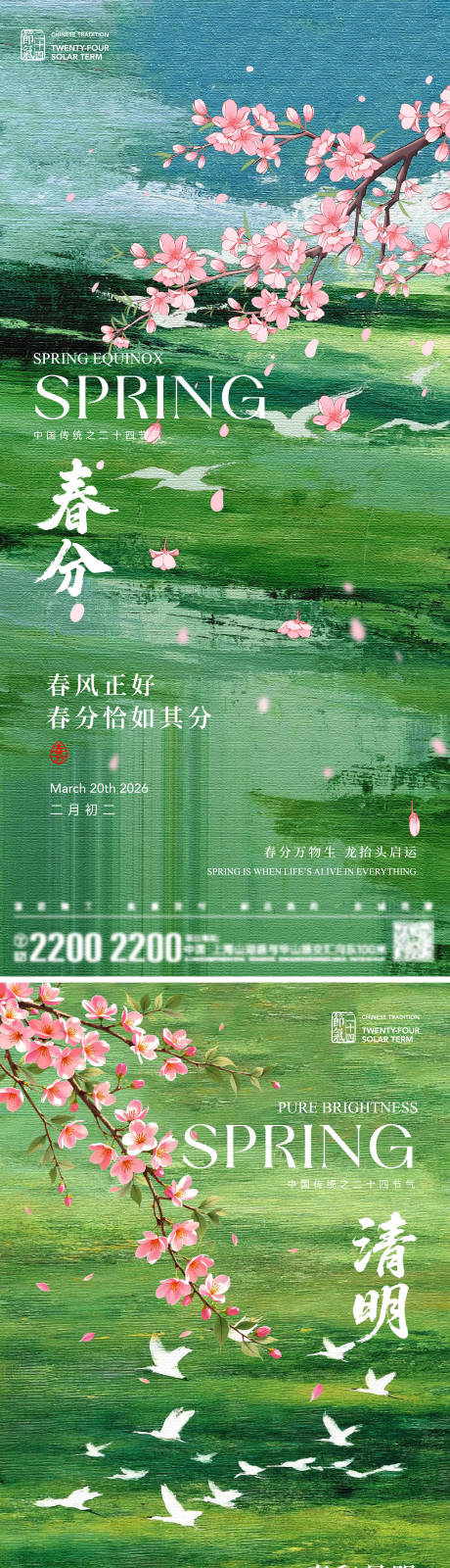 源文件下载【享设计】搜索编号：66920035761707729【春分清明节气海报】