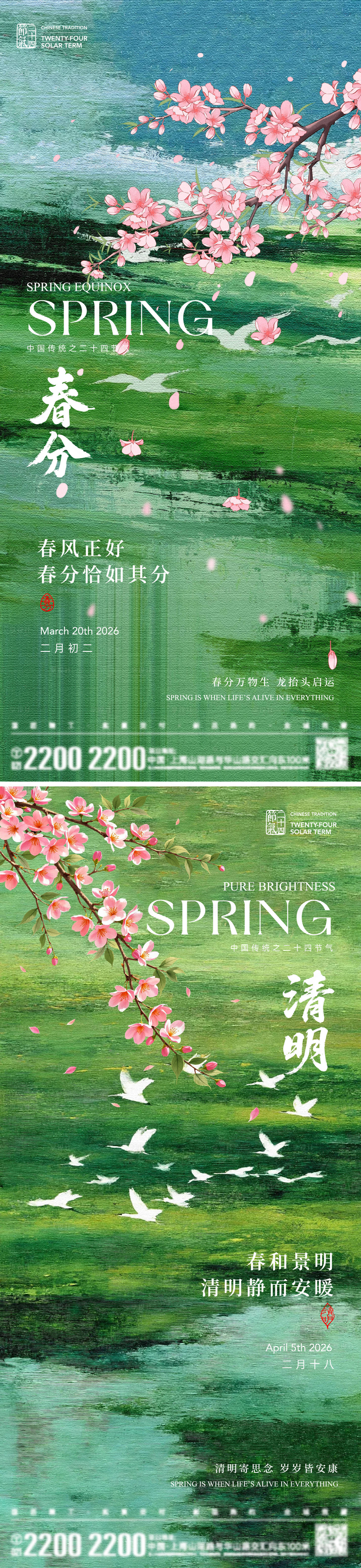 源文件下载【享设计】搜索编号：66920035761707729【春分清明节气海报】