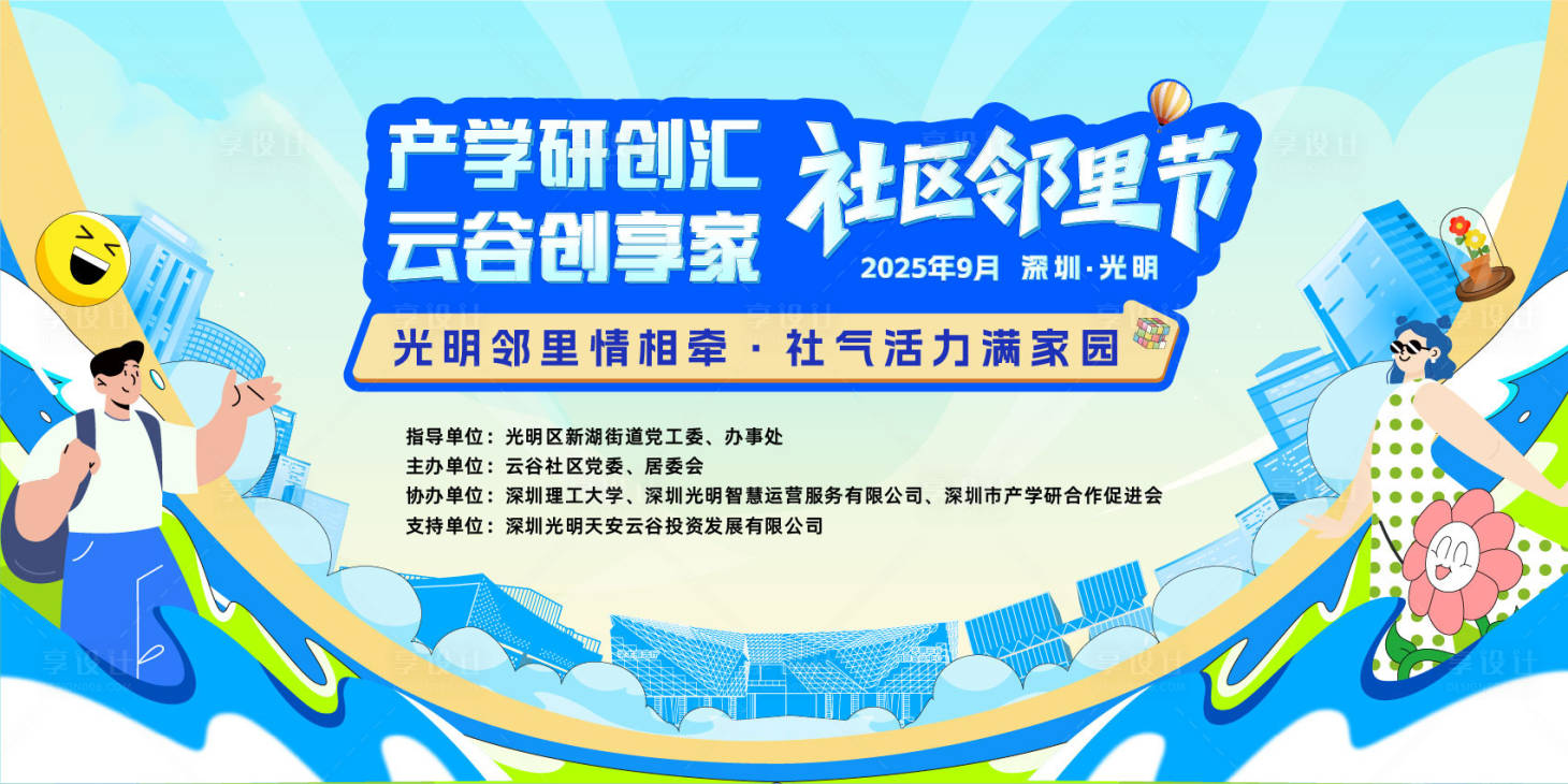 源文件下载【享设计】搜索编号：21740036141849297【社区邻里节活动背景板】