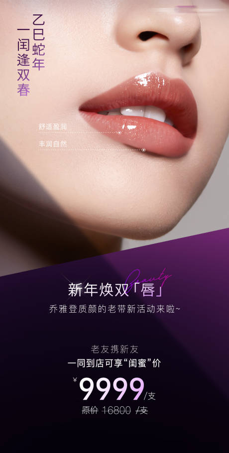 源文件下载【享设计】搜索编号：49900036024356006【乔雅登质颜唇综合活动一口价促销海报】