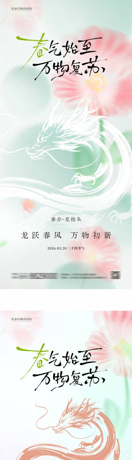 源文件下载【享设计】搜索编号：51990035794716425【春分龙抬头海报】