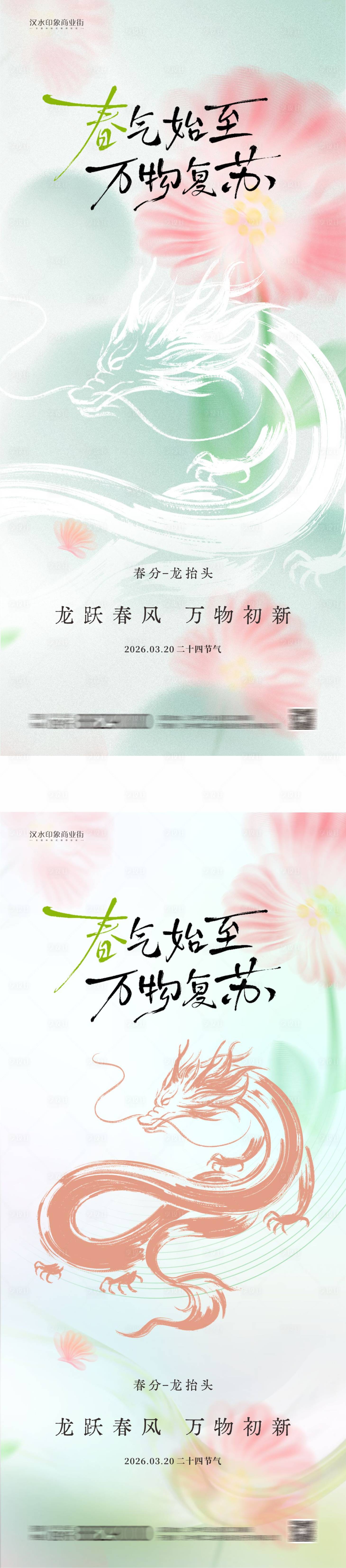 源文件下载【享设计】搜索编号：51990035794716425【春分龙抬头海报】
