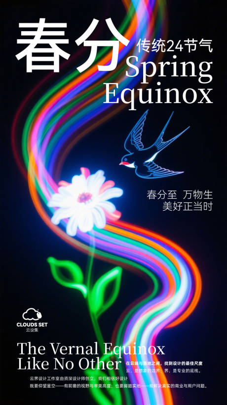源文件下载【享设计】搜索编号：71050035928767246【24节气海报春分】