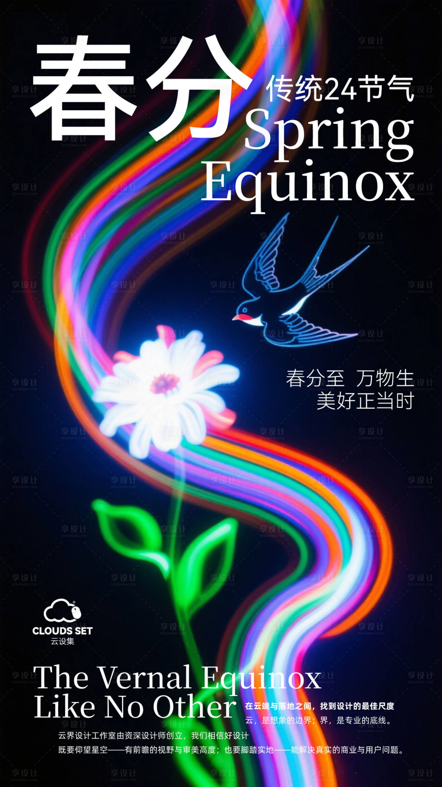 源文件下载【享设计】搜索编号：71050035928767246【24节气海报春分】