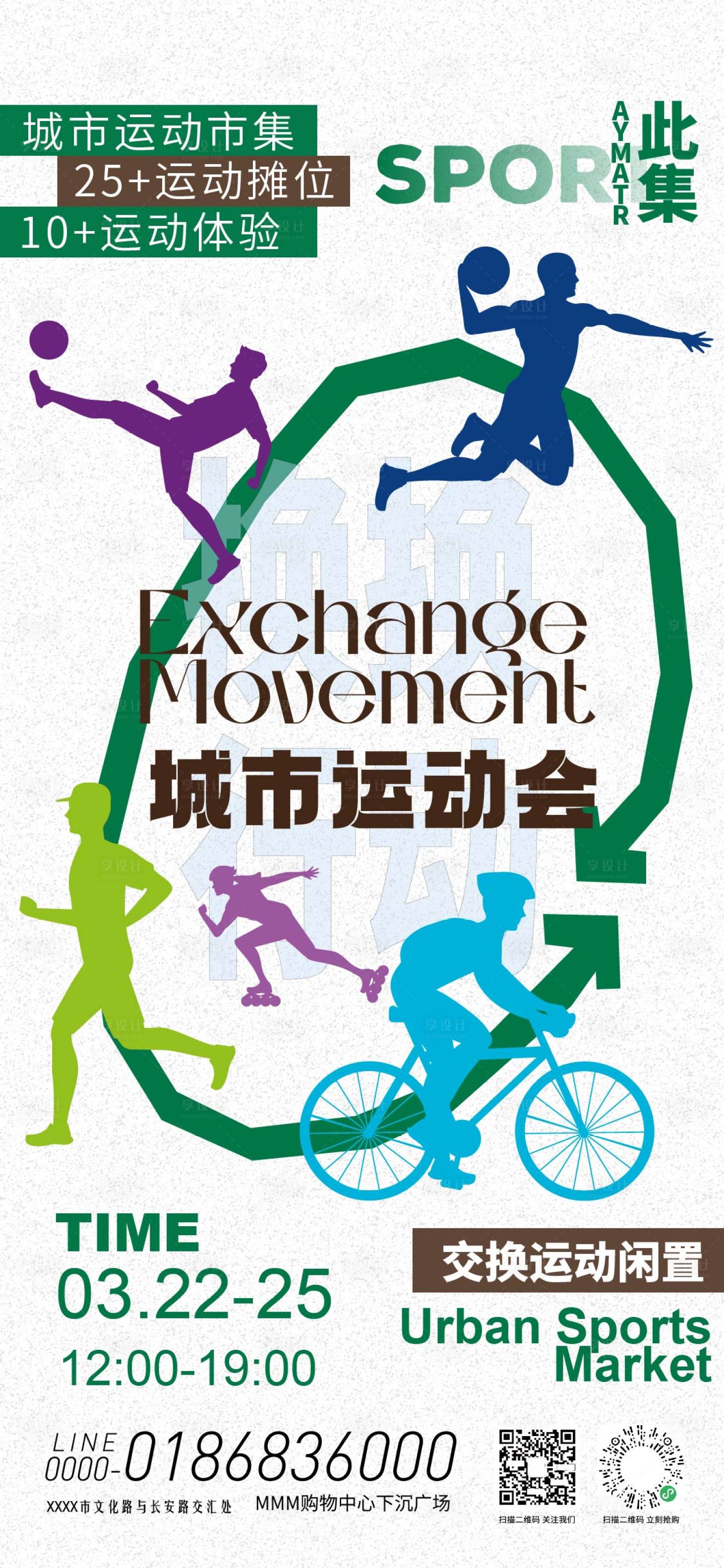 源文件下载【享设计】搜索编号：25690035981899530【运动闲置交换市集海报】