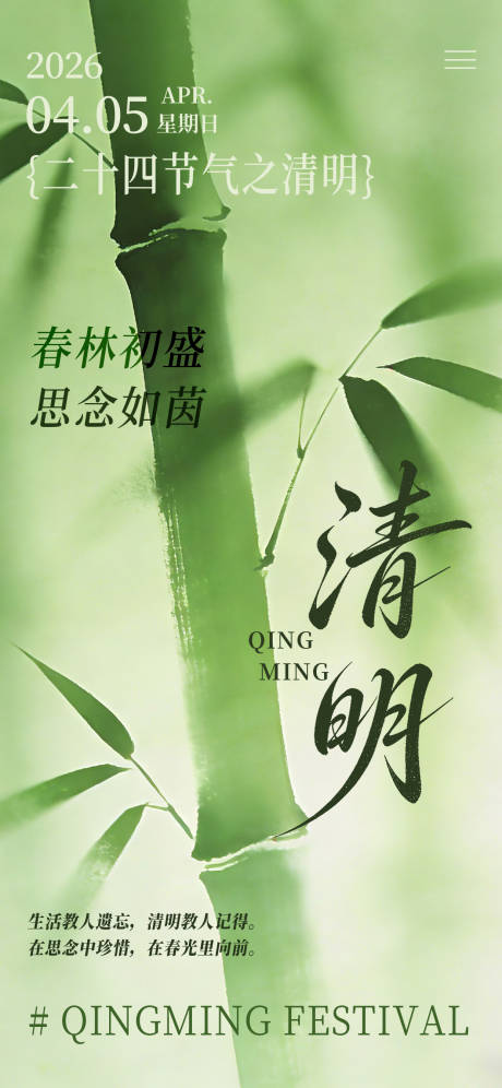 源文件下载【享设计】搜索编号：96920036005763788【2026年清明节气海报】