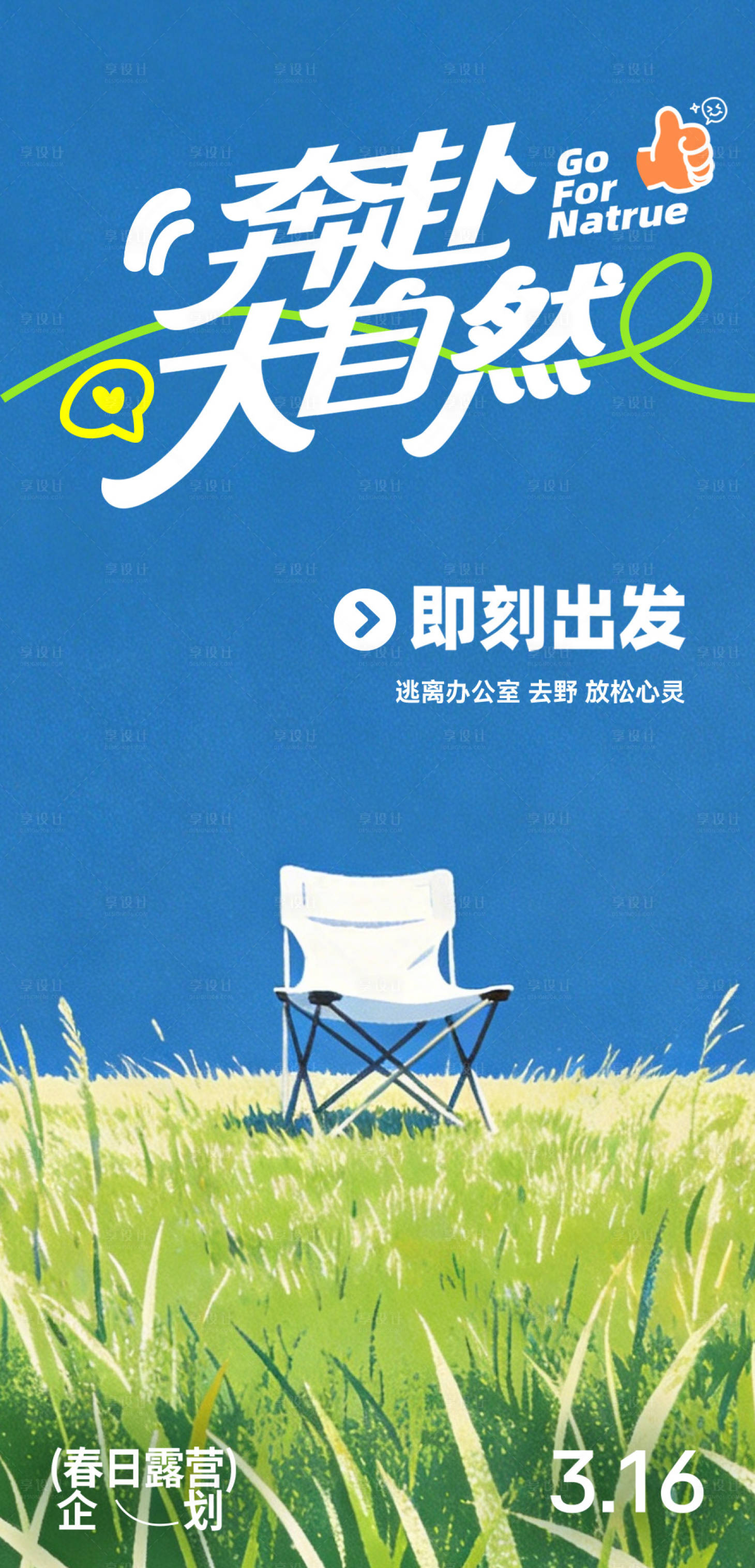 源文件下载【享设计】搜索编号：81140036009778831【露营海报】