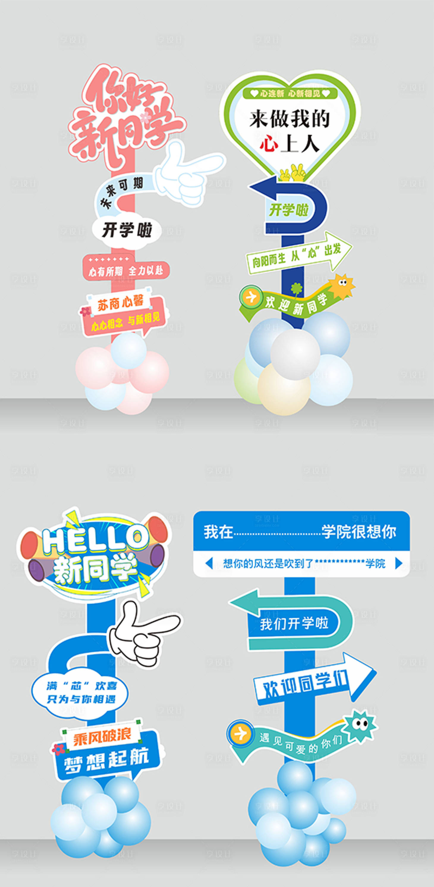 源文件下载【享设计】搜索编号：33650035733365274【开学立牌指示牌美陈系列】