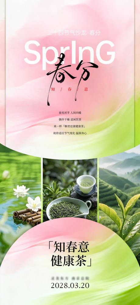 源文件下载【享设计】搜索编号：50570035787723610【春分】