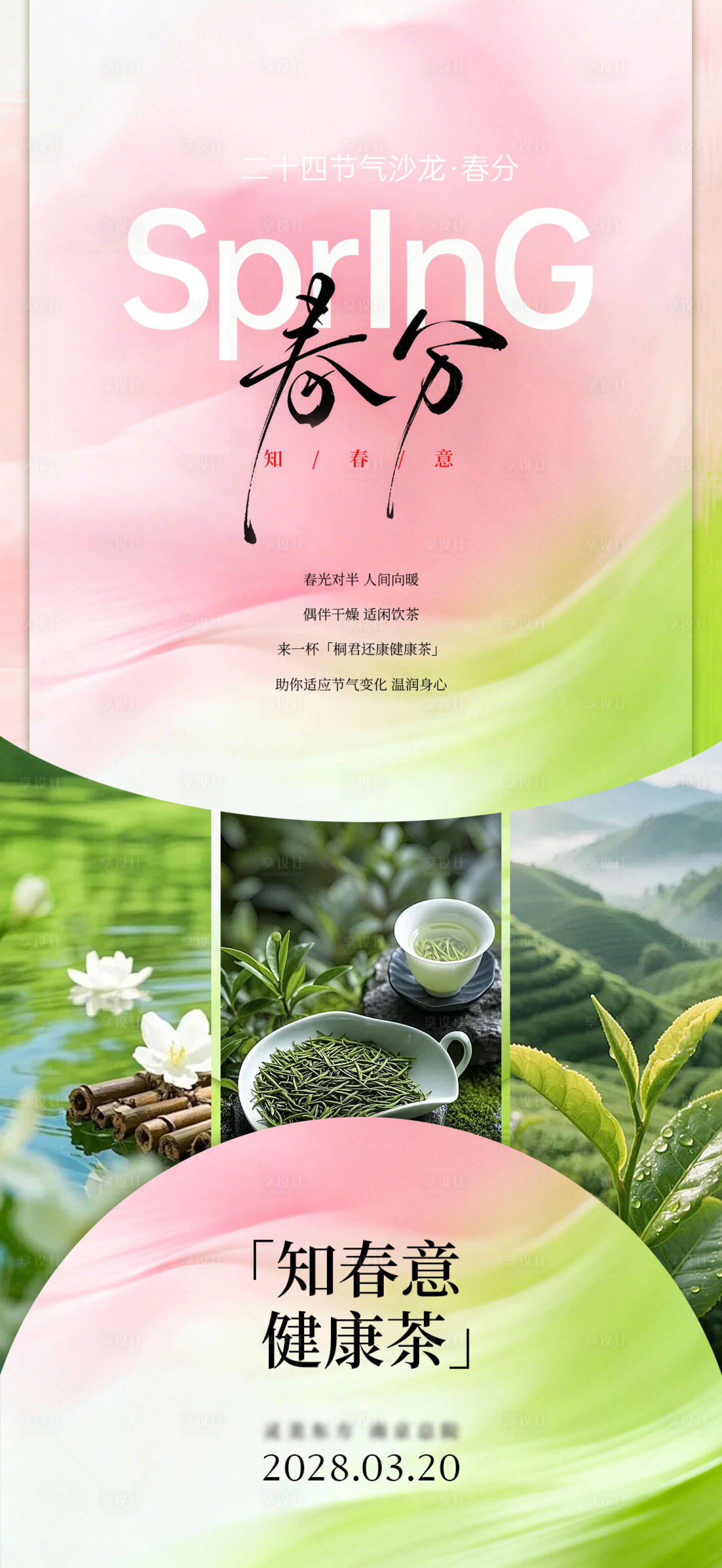 源文件下载【享设计】搜索编号：50570035787723610【春分】