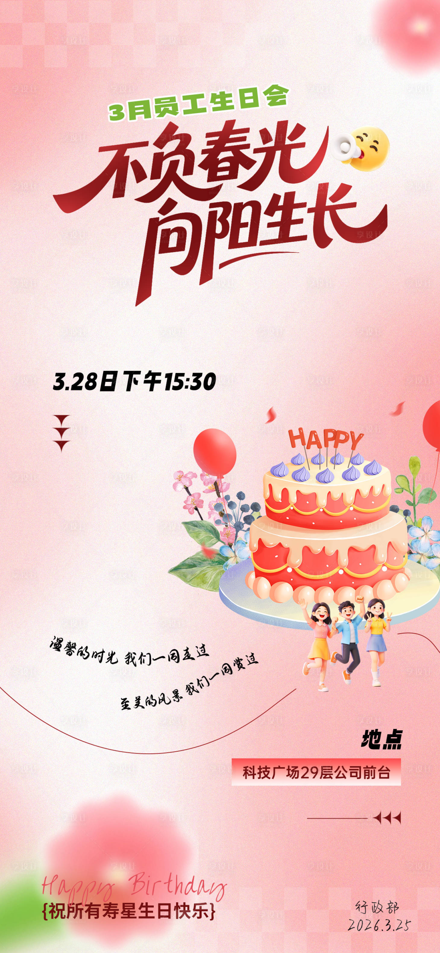 源文件下载【享设计】搜索编号：55550035697313833【企业员工生日会海报】