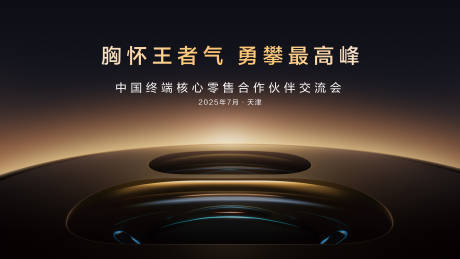 源文件下载【享设计】搜索编号：76550035784296095【勇攀最高峰交流会主画面KV】