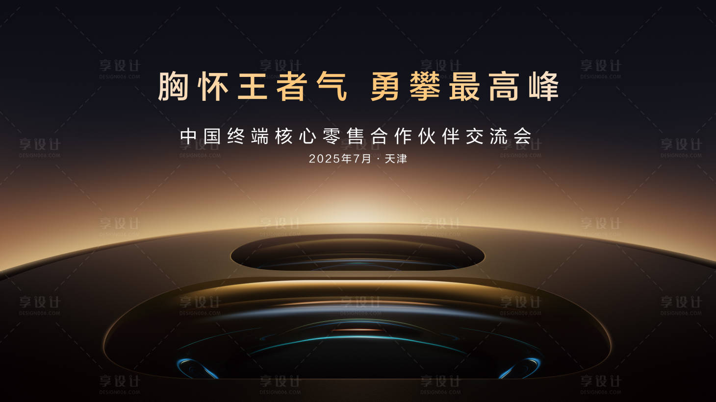 源文件下载【享设计】搜索编号：76550035784296095【勇攀最高峰交流会主画面KV】