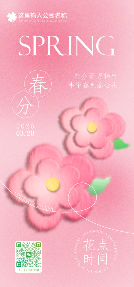 源文件下载【享设计】搜索编号：44080035845919125【春分节气海报】