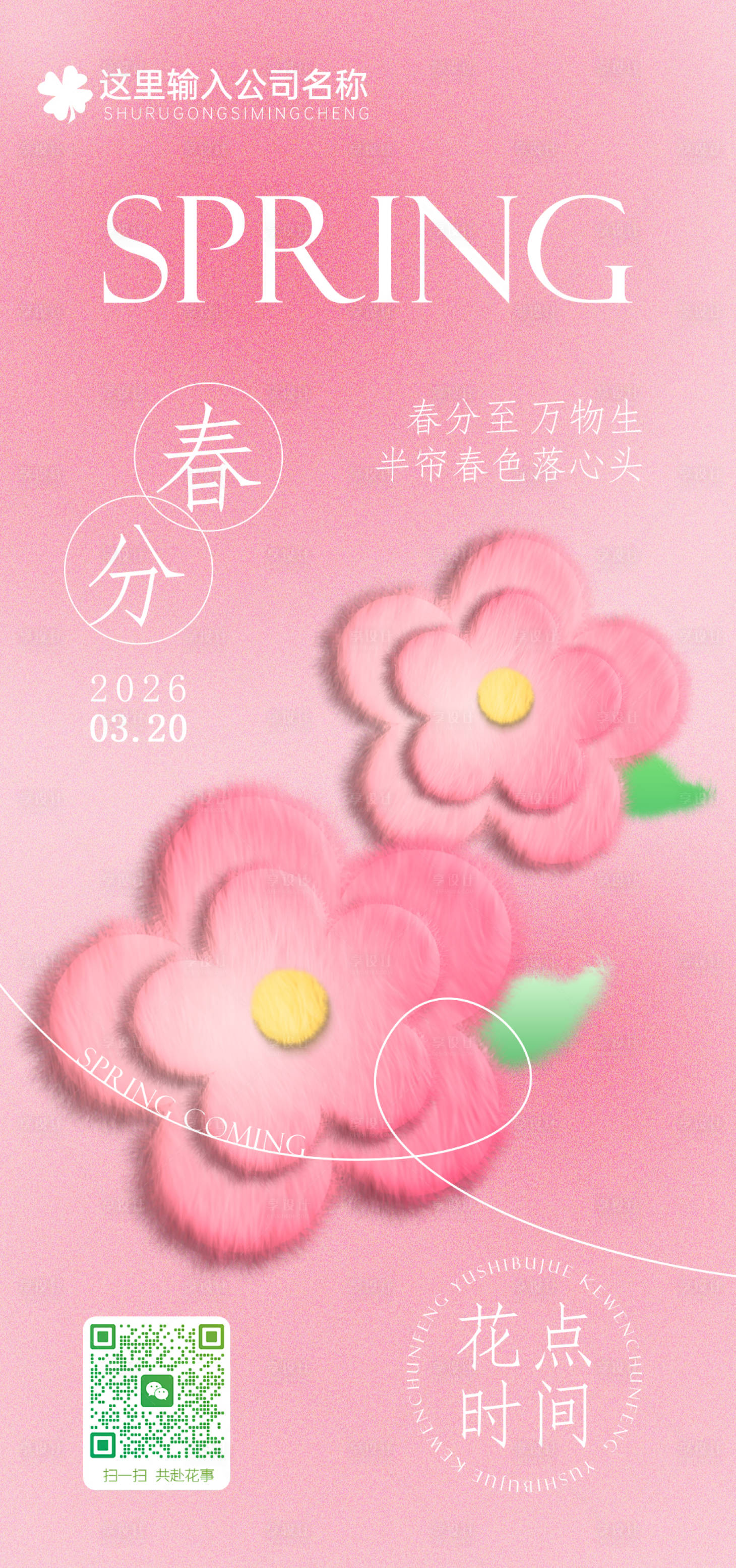 源文件下载【享设计】搜索编号：44080035845919125【春分节气海报】