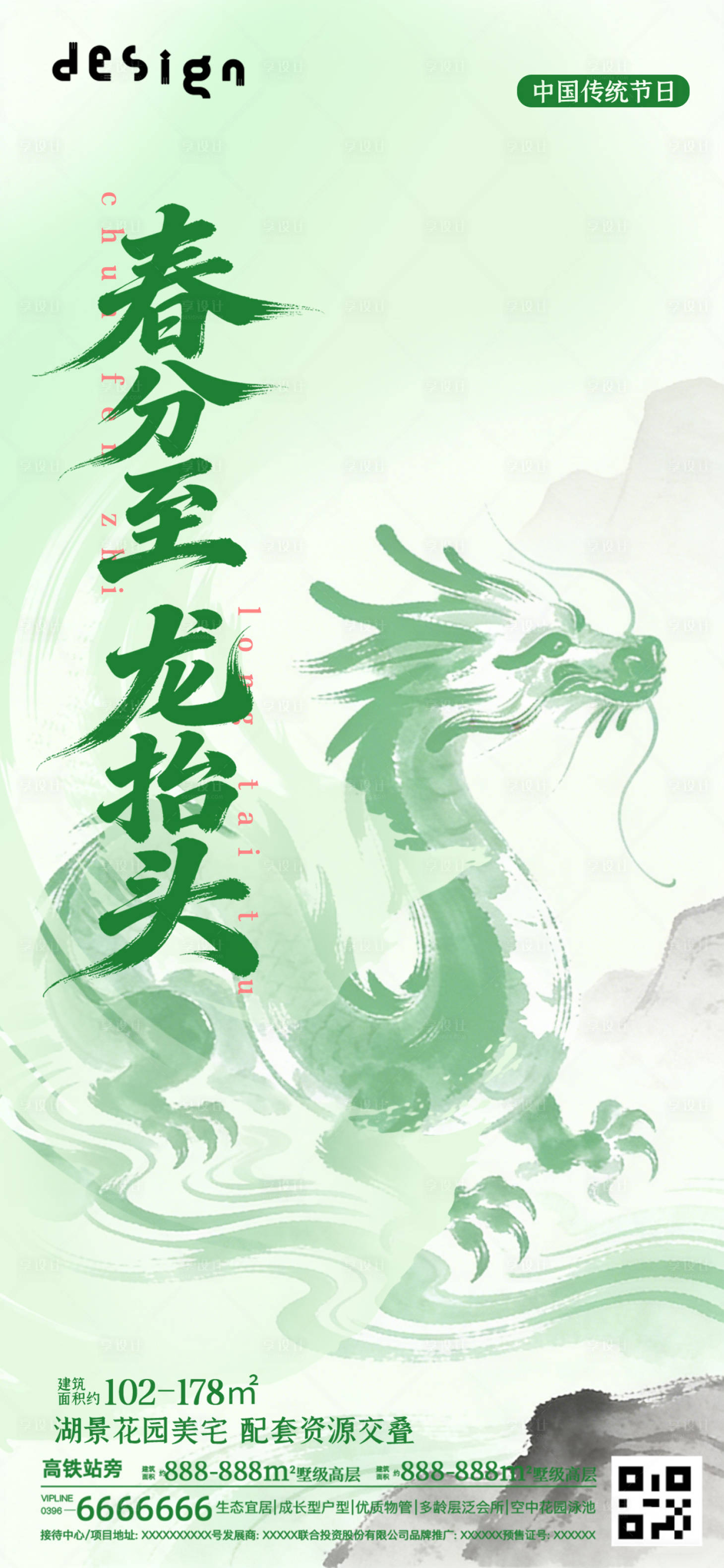 源文件下载【享设计】搜索编号：85260035823667358【春分龙抬头大气摄影海报】