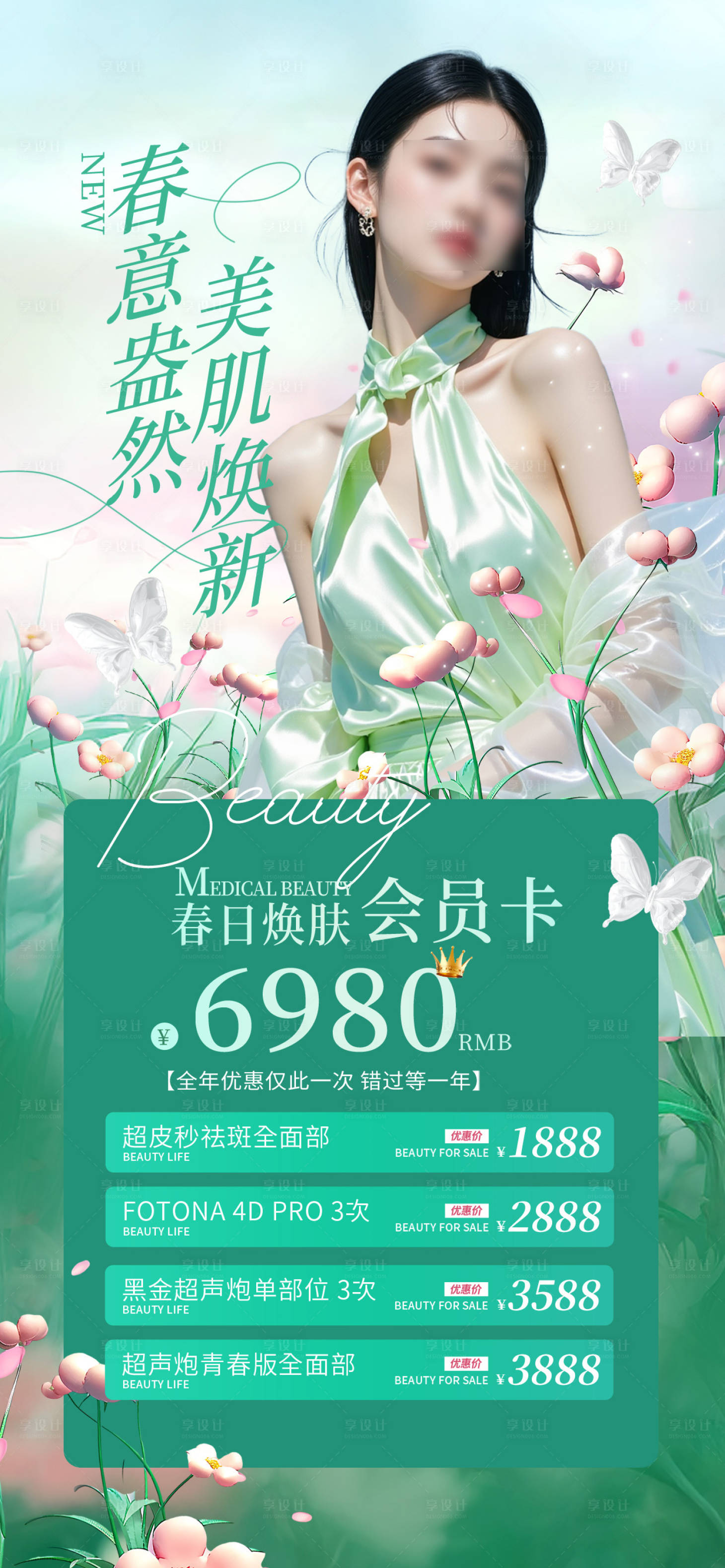 源文件下载【享设计】搜索编号：51840035704155869【高级美业春季美业春季会员海报】