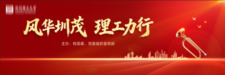 源文件下载【享设计】搜索编号：50740035952719542【校园红色主题KV】