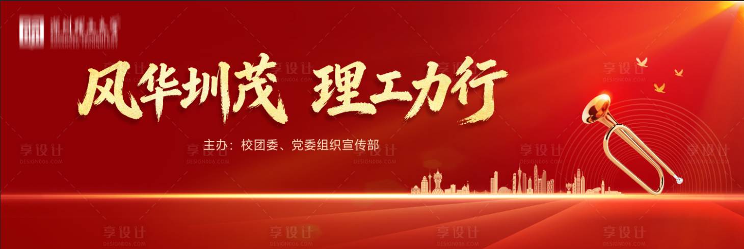 源文件下载【享设计】搜索编号：50740035952719542【校园红色主题KV】