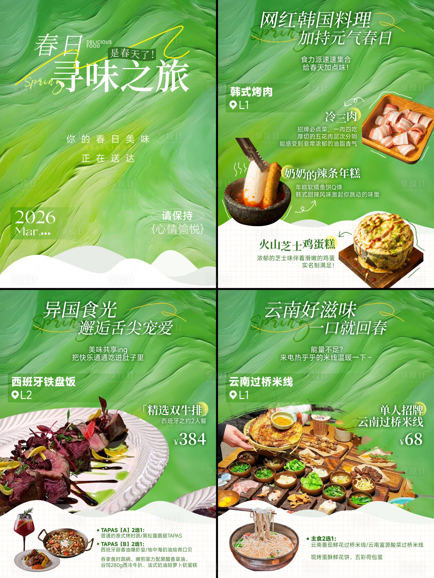 源文件下载【享设计】搜索编号：22700036088881117【春日美食活动海报】