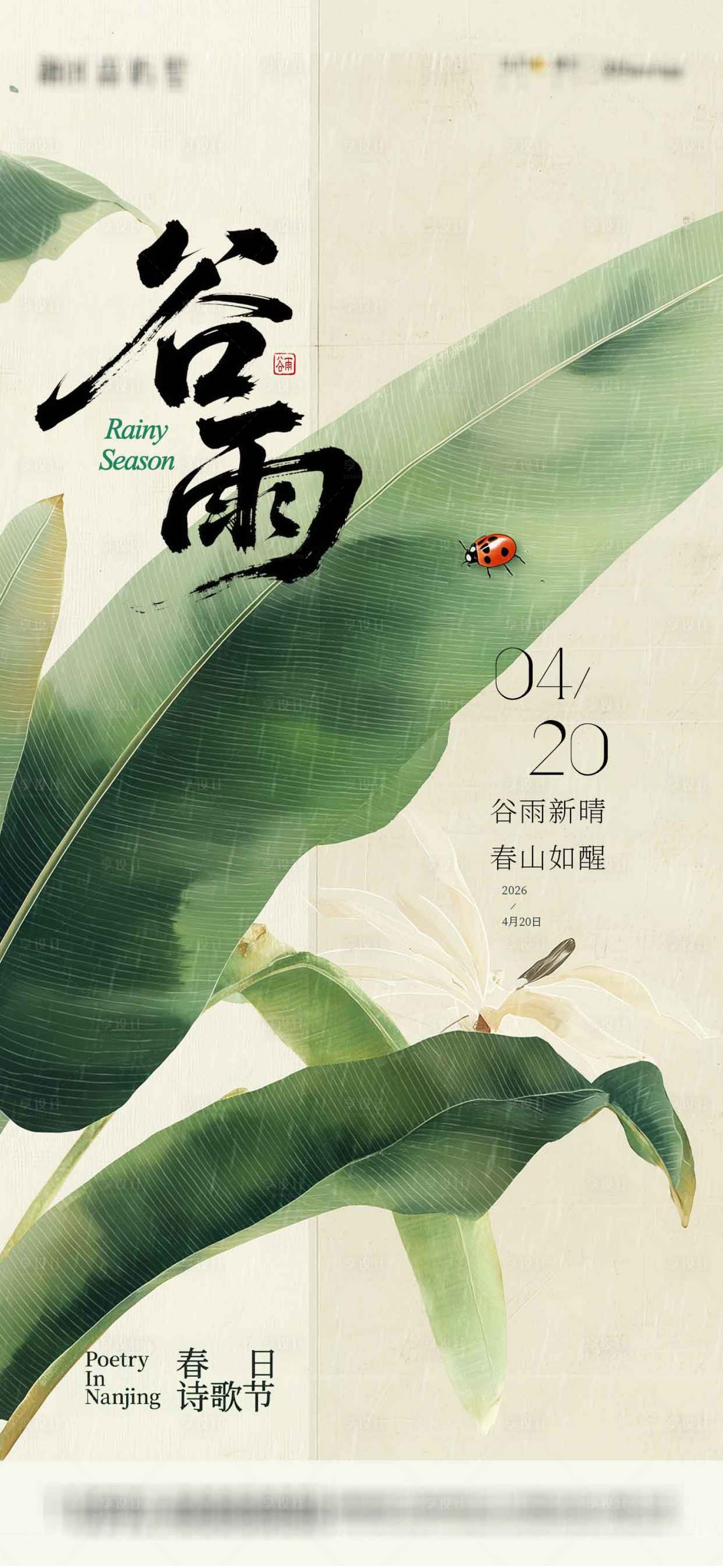 源文件下载【享设计】搜索编号：24450036046374823【地产谷雨节气海报】