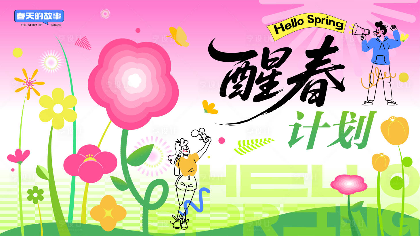 源文件下载【享设计】搜索编号：29640035823495322【醒春计划活动背景板】